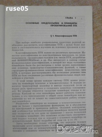 Книга "Проектиров.подвес.толк.конвейеров-И.Ратнер"-144 стр., снимка 4 - Специализирана литература - 11380336