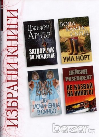 Избрани книги.  Затворник по рождение; Две момиченца в синьо; Вода, камък, сърце; Не казвай на никог, снимка 2 - Художествена литература - 20978845