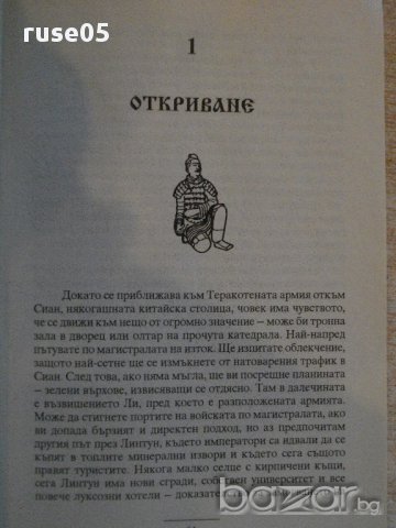 Книга "Теракотената армия - Джон Ман" - 288 стр., снимка 4 - Художествена литература - 16652392