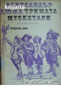 Библиотека Приключения и научна фантастика номер 81: Тримата мускетари 