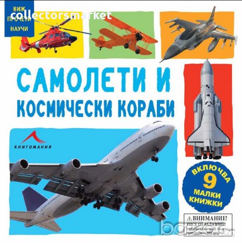 Виж, прочети, научи: Самолети и космически кораби, снимка 1 - Художествена литература - 13712634