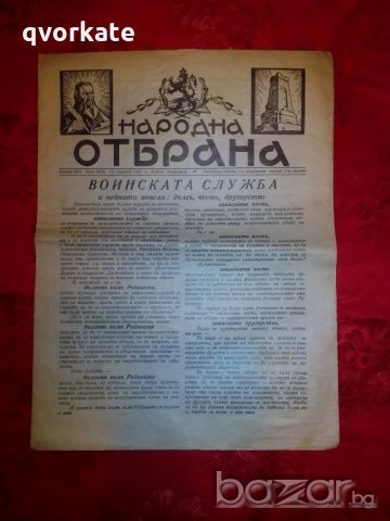 Вестник Народна отбрана от 13 януари 1937г.