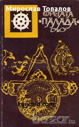Фрегатата Палада том 1 и том 2