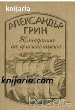 Александър Грин избрани произведения в четири тома том 4: Коменданта на пристанището , снимка 1 - Други - 19425838
