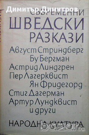 Съвременни шведски разкази  Сборник