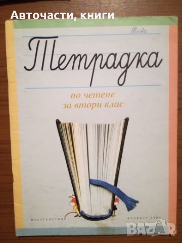 Тетрадка по четене за 2 клас - Булвест 2000, снимка 1 - Учебници, учебни тетрадки - 25303630