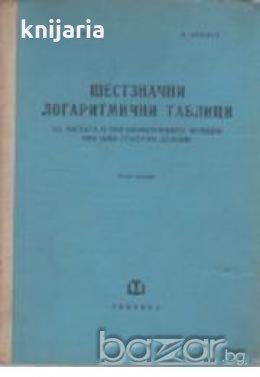 Шестзначни логаритмични таблици на числата и тригонометричните функции при ново градусово деление