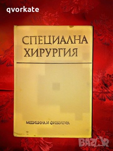 Специална хирургия-Я.Добрев,П.Мишев, снимка 1 - Специализирана литература - 22110125