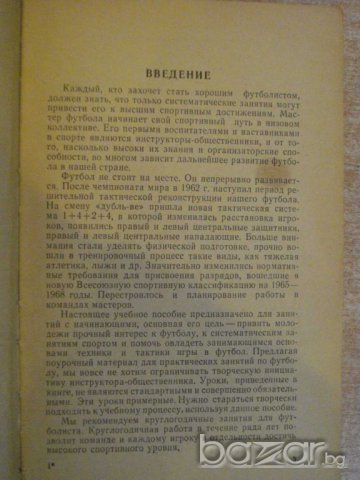 Книга "Уроки по футболу - М.Сушков" - 192 стр., снимка 3 - Специализирана литература - 7969932