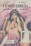 Семирамида. Царица на Вавилон.  М. С. Пуансо, М. Шнайдер, снимка 1 - Художествена литература - 13313008