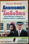 Анатомия на любовта,Хелън Фишер,Хомо Футурос,2004г.296стр., снимка 1 - Енциклопедии, справочници - 25232573