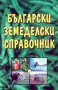 Български земеделски справочник,Ивелин Михайлов, Димитър Радулов,Издателство Сириус 4,2003г.620стр., снимка 1 - Енциклопедии, справочници - 23399934