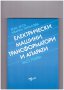 Електрически машини, трансформатори и апарати част 1, снимка 1 - Специализирана литература - 10087165