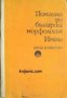 Помагало по българска морфология част 2: Имена , снимка 1 - Други - 21616288
