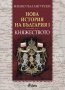 Нова история на България - част 1: Княжеството (1879 - 1911) .