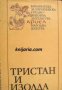 Библиотека за европейска средновековна литература Ариел номер 1: Романът за Тристан и Изолда , снимка 1 - Други - 20902090