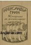 Александър Грин избрани произведения в четири тома том 4: Коменданта на пристанището , снимка 1 - Други - 19425838