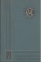 Справочник машиностроителя в шести томах. Том 2, снимка 1 - Специализирана литература - 17534480
