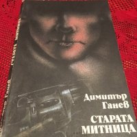 Старата митница, снимка 1 - Художествена литература - 26125007