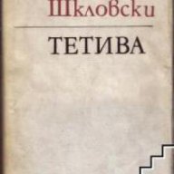 Тетива, снимка 1 - Художествена литература - 16760053