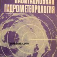 Навигационная гидрометеорология (Навигационна хидрометеорология), снимка 1 - Художествена литература - 16869402