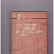 Ръководство за практика по комутационна техника: Учебник за техникумите и СПТУ, снимка 1 - Учебници, учебни тетрадки - 10994649