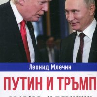 Путин и Тръмп - врагове, съперници или конкуренти, снимка 1 - Други - 24801037