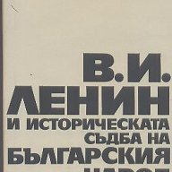 В. И. Ленин и историческата съдба на българския народ., снимка 1 - Художествена литература - 15447050