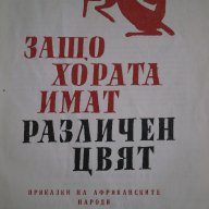 Защо хората имат различен цвят-Приказки на африканските народи, снимка 4 - Детски книжки - 17844496