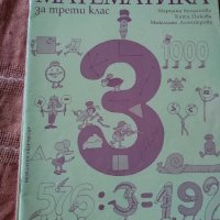 Учебник по математика за 3.кл,две учебни тетрадки и книга за учителя, снимка 3 - Учебници, учебни тетрадки - 22050797