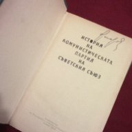 ИСТОРИЯ НА КОМУНИСТИЧЕСКАТА ПАРТИЯ НА СЪВЕТСКИЯ СЪЮЗ, снимка 6 - Художествена литература - 13905297