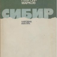 Сибир.  Георгий Марков, снимка 1 - Художествена литература - 13600896