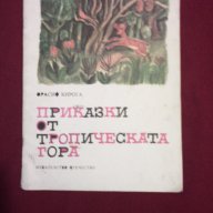 Приказки от тропическата гора, снимка 1 - Детски книжки - 9994090