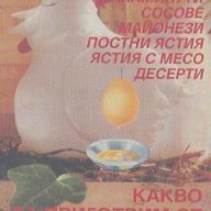 Какво да приготвим от яйца?  Р. Стоянова, М. Черкезова, снимка 1 - Художествена литература - 17324970