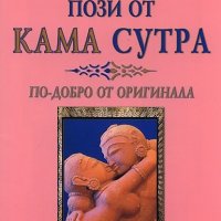 69 пози от Кама Сутра, снимка 1 - Други - 25939128