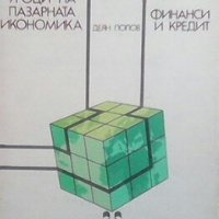 Уроци на пазарната икономика Деян Попов, снимка 1 - Специализирана литература - 24279881