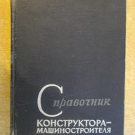 Книга "Справочник конструктора-машиностр.-В.И.Анурьев"688стр, снимка 1 - Енциклопедии, справочници - 10692691