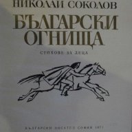 Книга "Български огнища - Николай Соколов" - 74 стр., снимка 2 - Художествена литература - 8354088