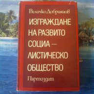 Изграждане на развито социалистическо общество-Величко Добриянов, снимка 1 - Художествена литература - 14336128