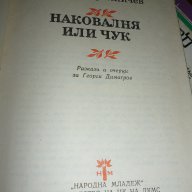 Наковалня или чук - Ангел Каралийчев, снимка 2 - Художествена литература - 15564077