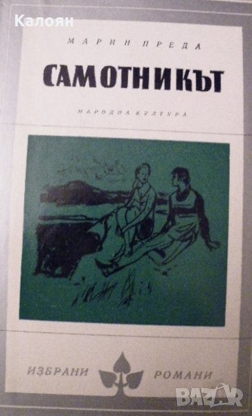 Марин Преда - Самотникът (Избрани романи 1974 (4)), снимка 1
