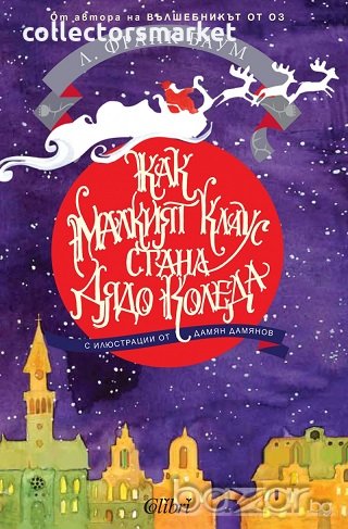 Как малкият Клаус стана Дядо Коледа, снимка 1