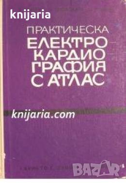 Практическа електрокардиография с атлас , снимка 1