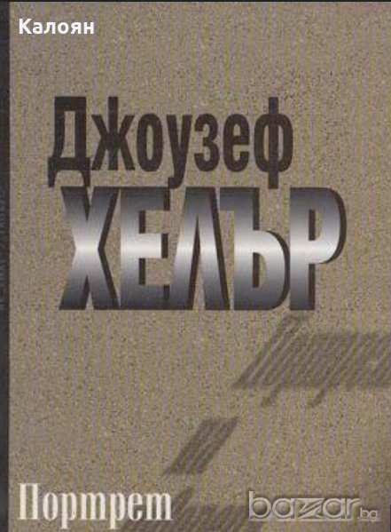Джоузеф Хелър - Портрет на твореца като стар (2001), снимка 1