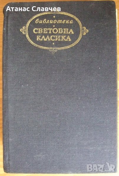  Р. М. дю Гар "Семейство Тибо", том 2, снимка 1