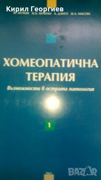 Хомеопатична терапия Възможности в острата патология 1 том, снимка 1
