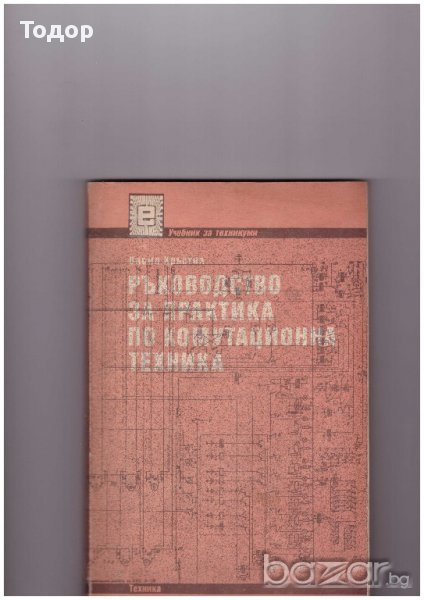 Ръководство за практика по комутационна техника: Учебник за техникумите и СПТУ, снимка 1