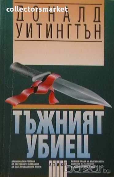 Тъжният убиец, снимка 1