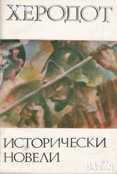 Херодот - Исторически новели, снимка 1