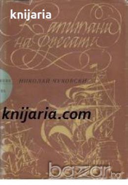 Библиотека Приключения и научна фантастика номер 113: Капитани на фрегати, снимка 1